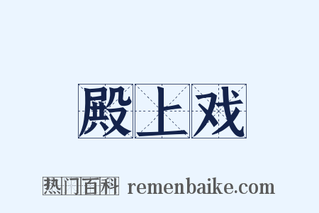殿上戏是什么意思的图片